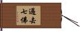 過去七佛 Hand Scroll