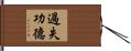 過失功德 Hand Scroll