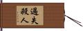 過失殺人 Hand Scroll