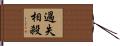 過失相殺 Hand Scroll