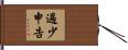 過少申告 Hand Scroll