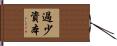 過少資本 Hand Scroll
