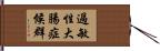 過敏性大腸症候群 Hand Scroll