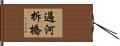 過河拆橋 Hand Scroll
