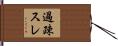 過疎スレ Hand Scroll