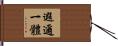 遐邇一體 Hand Scroll
