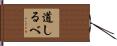道しるべ Hand Scroll