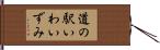 道の駅いわいずみ Hand Scroll