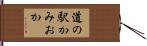 道の駅かみおか Hand Scroll