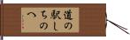 道の駅しちのへ Hand Scroll