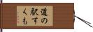 道の駅すくも Hand Scroll