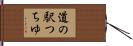 道の駅つちゆ Hand Scroll