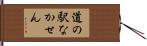 道の駅なかせん Hand Scroll