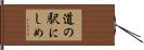 道の駅にしめ Hand Scroll