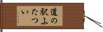 道の駅ふたつい Hand Scroll