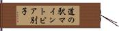 道の駅マイントピア別子 Hand Scroll