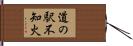 道の駅不知火 Hand Scroll