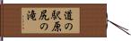 道の駅原尻の滝 Hand Scroll