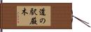 道の駅厳木 Hand Scroll