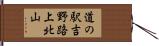 道の駅吉野路上北山 Hand Scroll