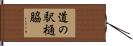 道の駅樋脇 Hand Scroll