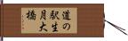 道の駅生月大橋 Hand Scroll