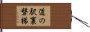 道の駅裏磐梯 Hand Scroll