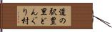 道の駅豊里どんぐり村 Hand Scroll