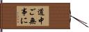 道中ご無事に Hand Scroll