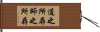道之所存，師之所存 Hand Scroll