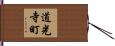道光寺町 Hand Scroll