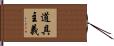 道具主義 Hand Scroll