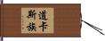 道卡斯族 Hand Scroll