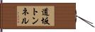 道坂トンネル Hand Scroll