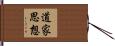 道家思想 Hand Scroll