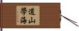 道山學海 Hand Scroll