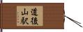 道後山駅 Hand Scroll
