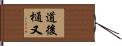 道後樋又 Hand Scroll