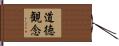 道徳観念 Hand Scroll