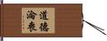 道德淪喪 Hand Scroll