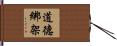 道德綁架 Hand Scroll