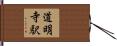 道明寺駅 Hand Scroll
