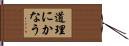 道理にかなう Hand Scroll