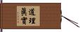 道理眞實 Hand Scroll