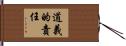 道義的責任 Hand Scroll
