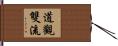 道觀雙流 Hand Scroll