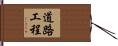 道路工程 Hand Scroll