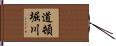 道頓堀川 Hand Scroll