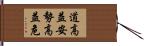 道高益安，勢高益危 Hand Scroll