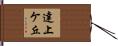 達上ケ丘 Hand Scroll